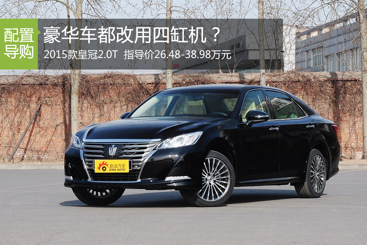 豪华车都改用四缸机？皇冠2.0T其实不错