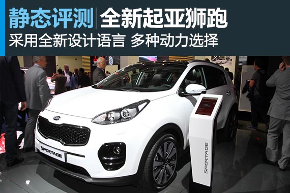 终于换代了，全新起亚狮跑