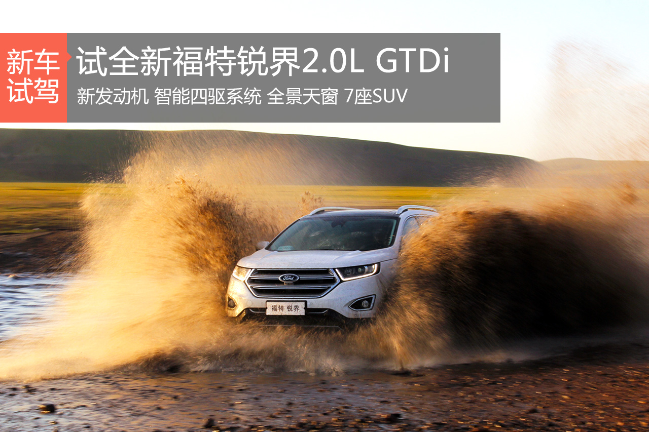 柔情铁汉恋上草原 试驾福特锐界2.0L GTDi
