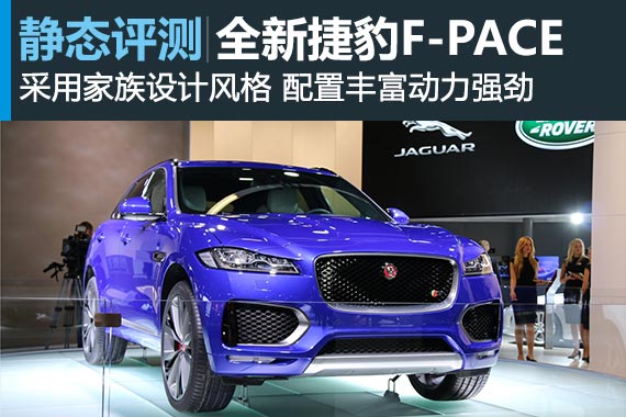 试水SUV领域 静态体验全新捷豹F-PACE