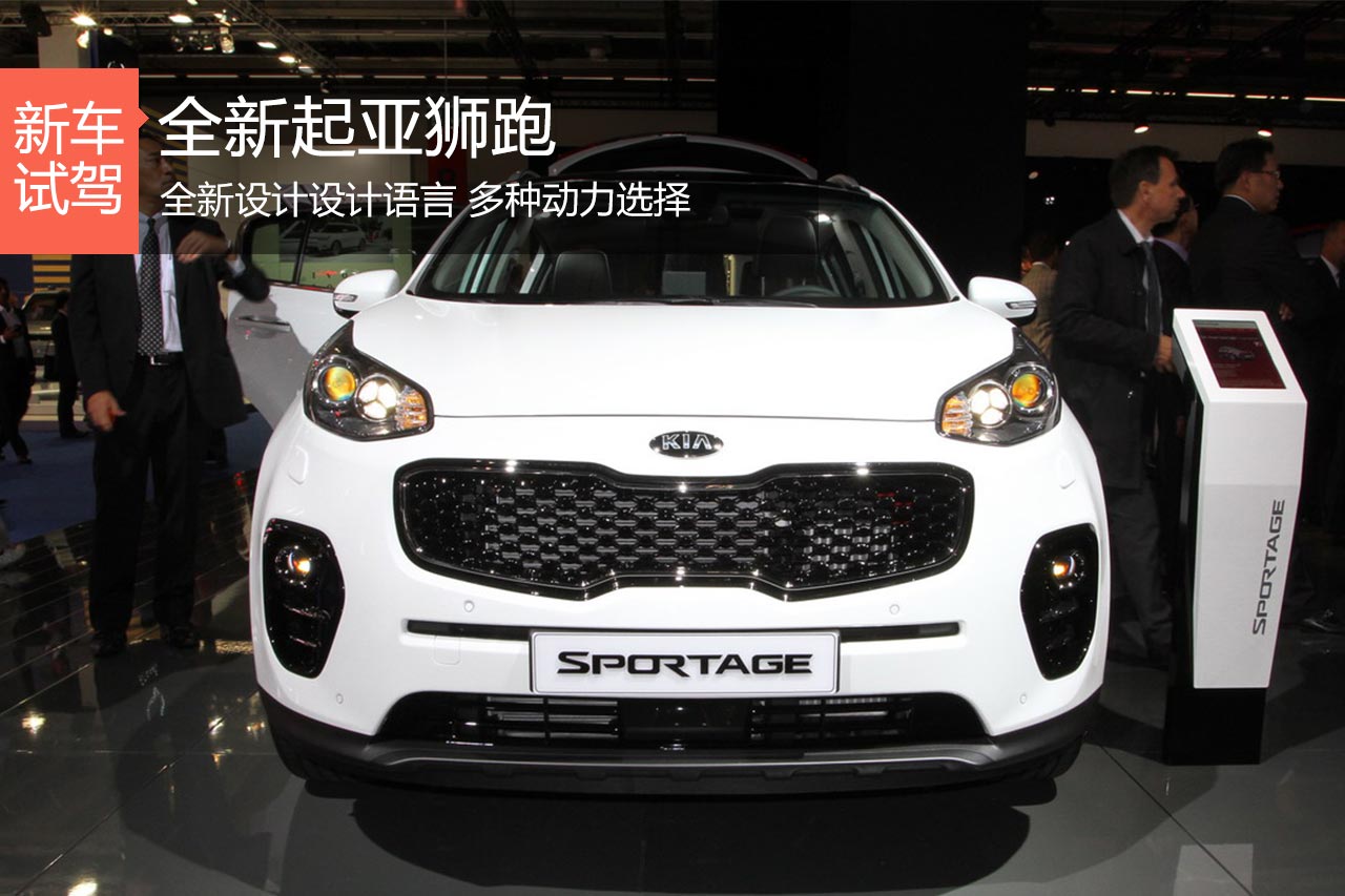 终于换代了，全新起亚狮跑