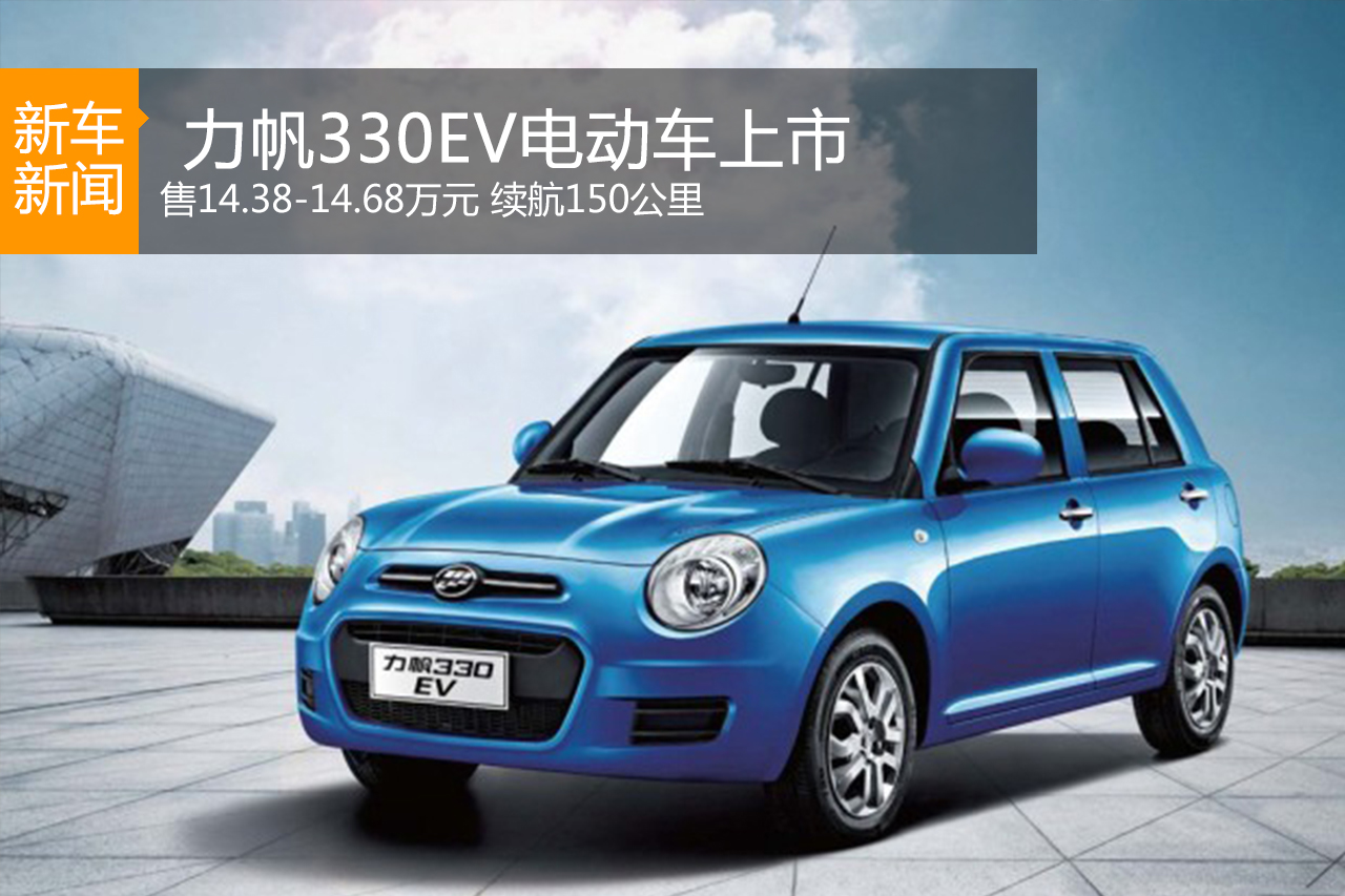 力帆330EV电动车上市 售14.38万元起