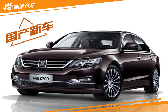 众泰Z700今年四季度上市 首推三款车型