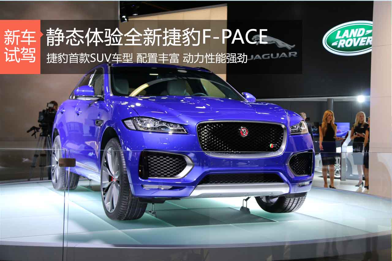 试水SUV领域 静态体验全新捷豹F-PACE
