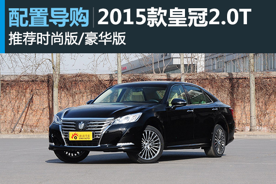 豪华车用四缸机看看皇冠2.0T 