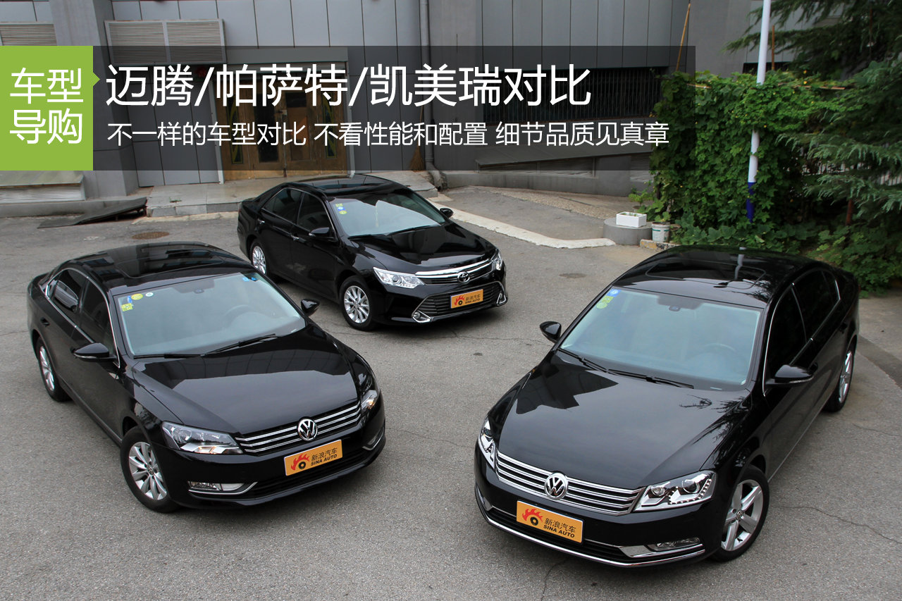 细节品质见真章 迈腾/帕萨特/凯美瑞对比