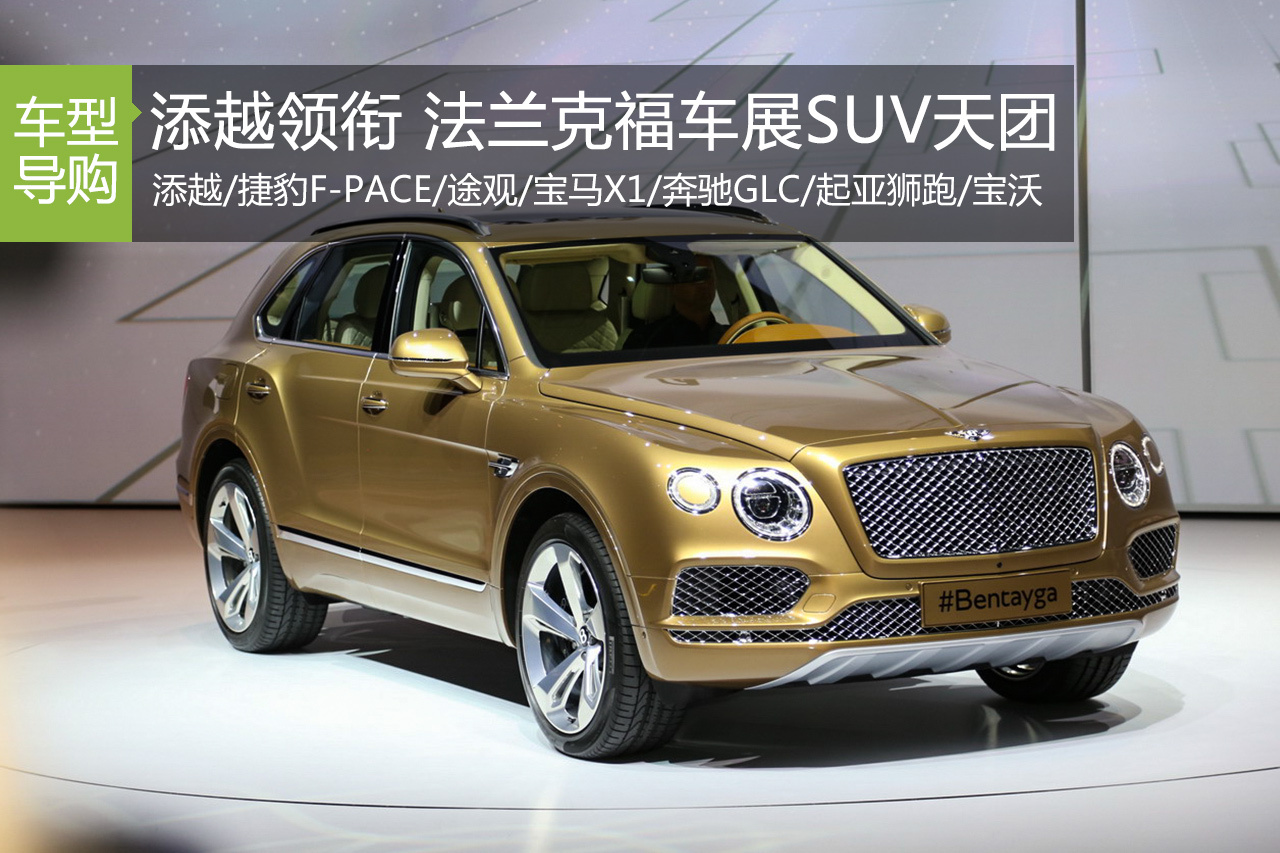 土豪率队 法兰克福车展新生实力派SUV天团