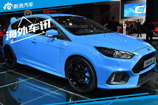 全新福克斯RS细节图曝光 或2016年引入