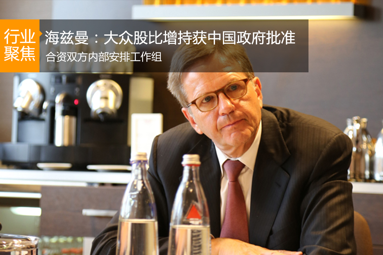 海兹曼：大众股比增持已获中国政府批准