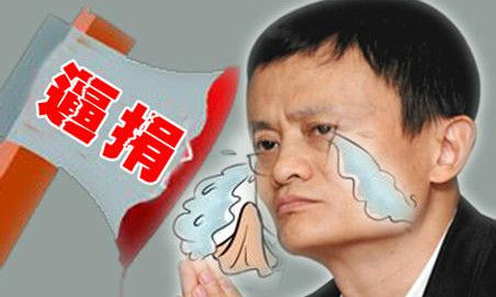 评论：马云为什么说“不能愚蠢地捐了”