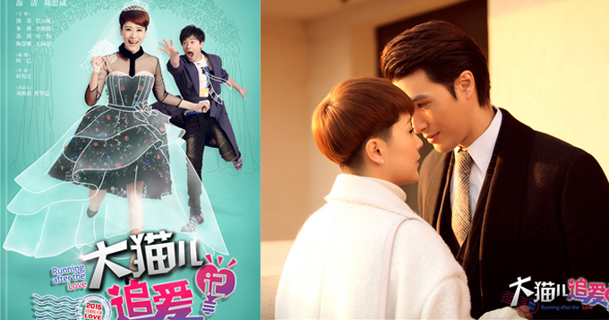 组图：《大猫儿追爱记》海报 陈思诚猛追海清