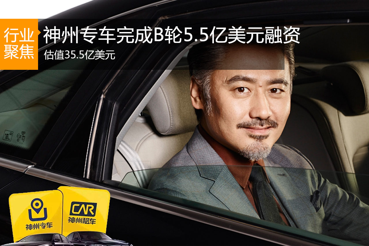 神州专车完成5.5亿融资 估值35.5亿美元