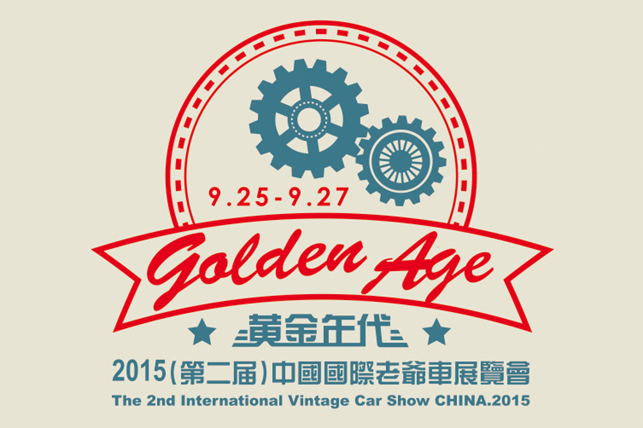 2015中国国际老爷车展开幕在即！