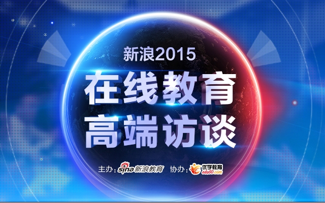 新浪2015在线教育高端访谈
