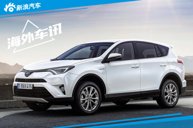 丰田正式发布混动RAV4 百公里油耗4.9升