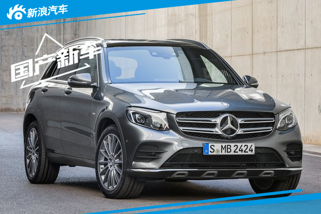 奔驰GLC将于11月国产上市 增“电动版”