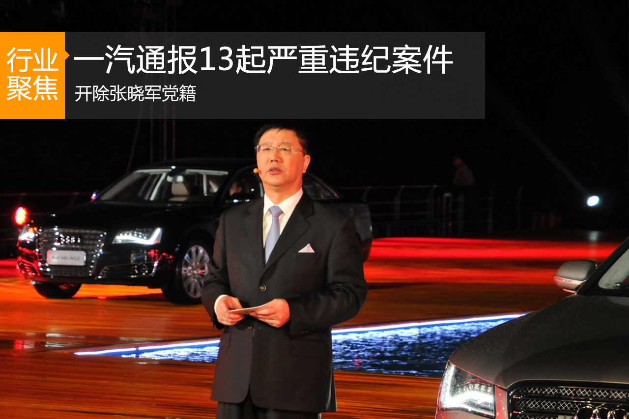 一汽通报13起严重违纪案件 开除张晓军党籍