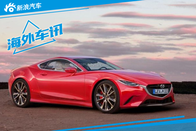 马自达新RX概念车10月亮相 新RX-7雏形