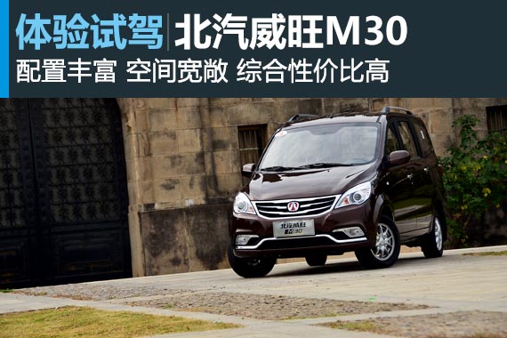 五菱宏光S的踢馆者 试驾体验北汽威旺M30