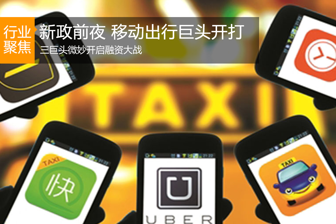 新政前夜 移动出行三巨头融资战开打