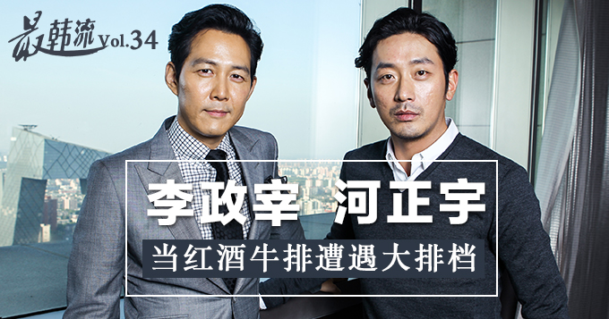 [最韩流]李政宰河正宇：当红酒牛排遭遇大排档