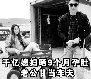 千亿媳妇徐子淇晒9个月孕肚 老公甘当车夫