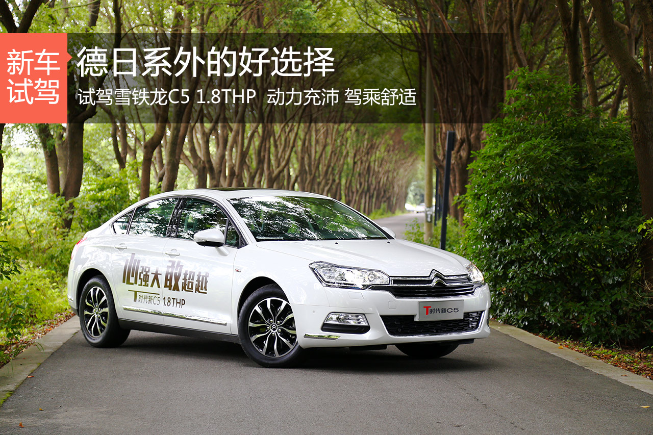 德日系外的好选择 试驾雪铁龙C5 1.8THP