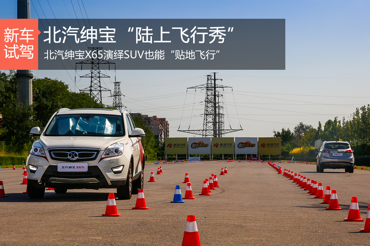 SUV也“贴地飞行” 北汽绅宝这次玩的挺嗨