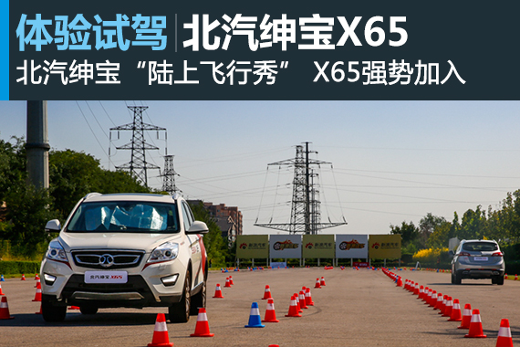 SUV也“贴地飞行” 北汽绅宝这次玩的挺嗨