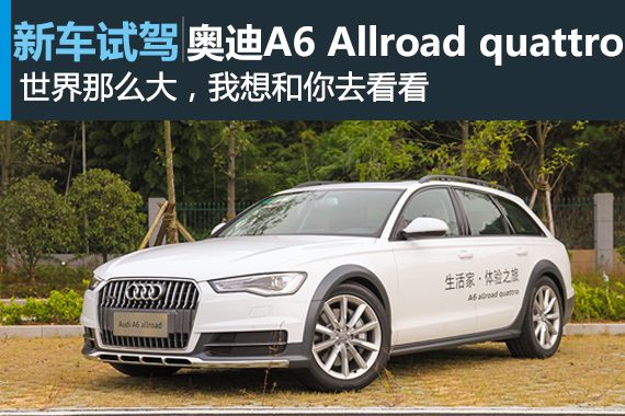 做自己生活的导演 试驾奥迪A6 Allroad