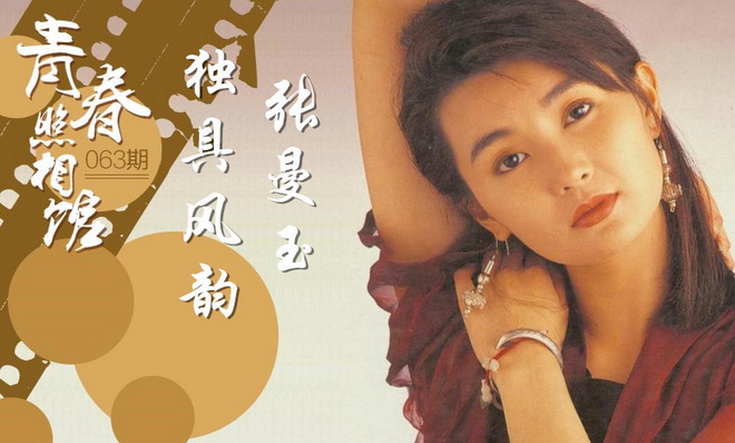 [青春照相馆]张曼玉51岁生日：难忘女神青涩时