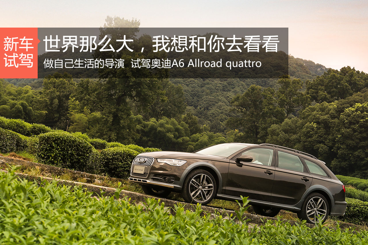 做自己生活的导演 试驾奥迪A6 Allroad 