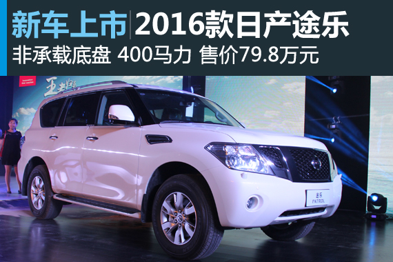 全尺寸SUV 2016款日产途乐上市 售79.8万