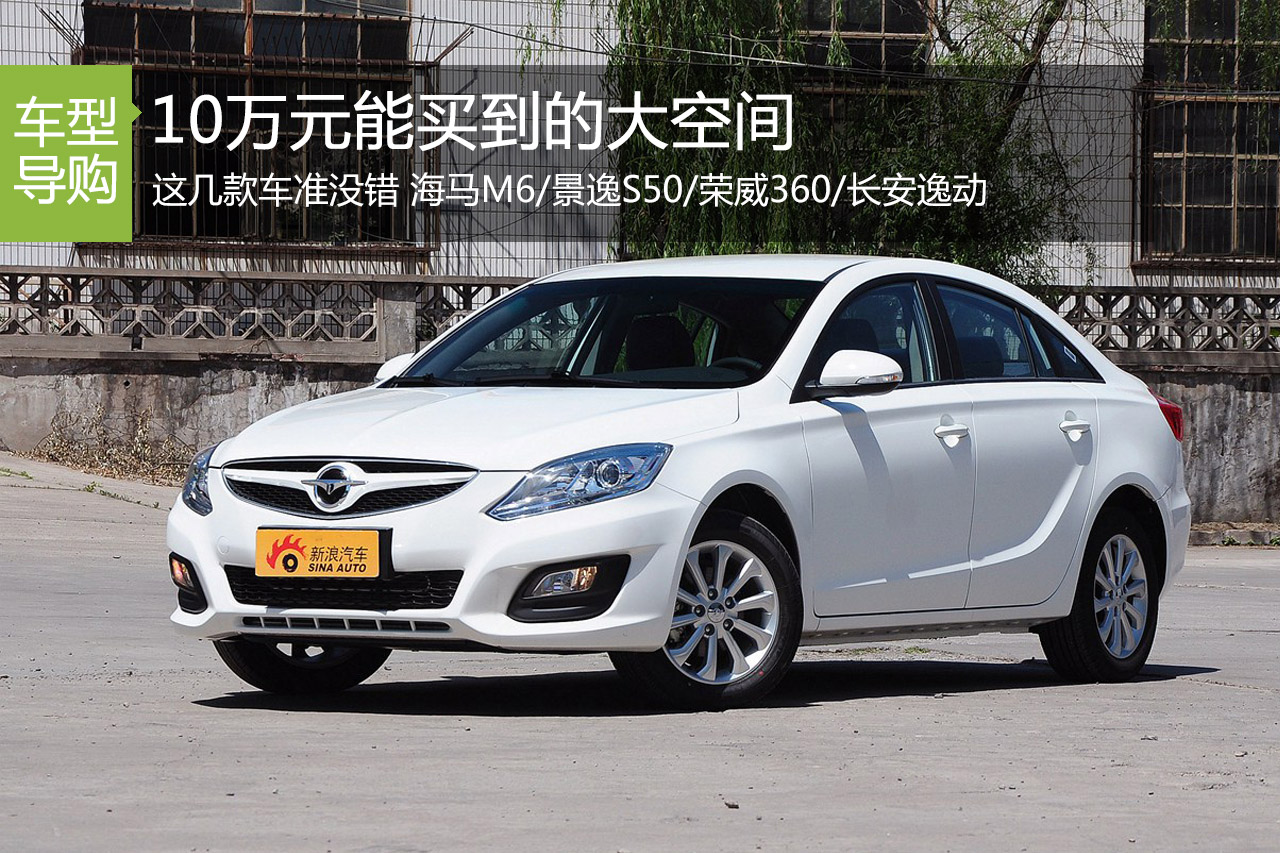 10万元能买到的大空间 很多人都选择它们