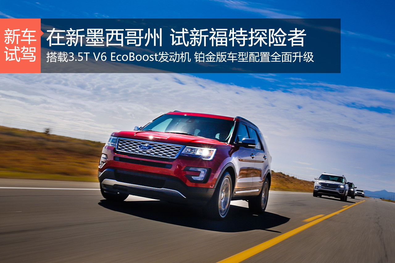 暂无对手？试新福特探险者3.5T V6铂金版