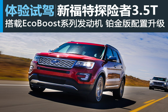 暂无对手？试新福特探险者3.5T V6铂金版