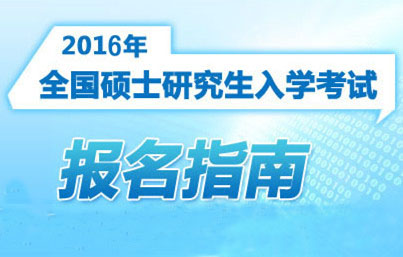 ▲2016考研报名:预报名和正式报名有何不同-考