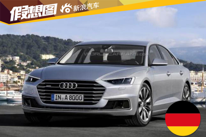 新一代奥迪A8假想图曝光 2017年底发布