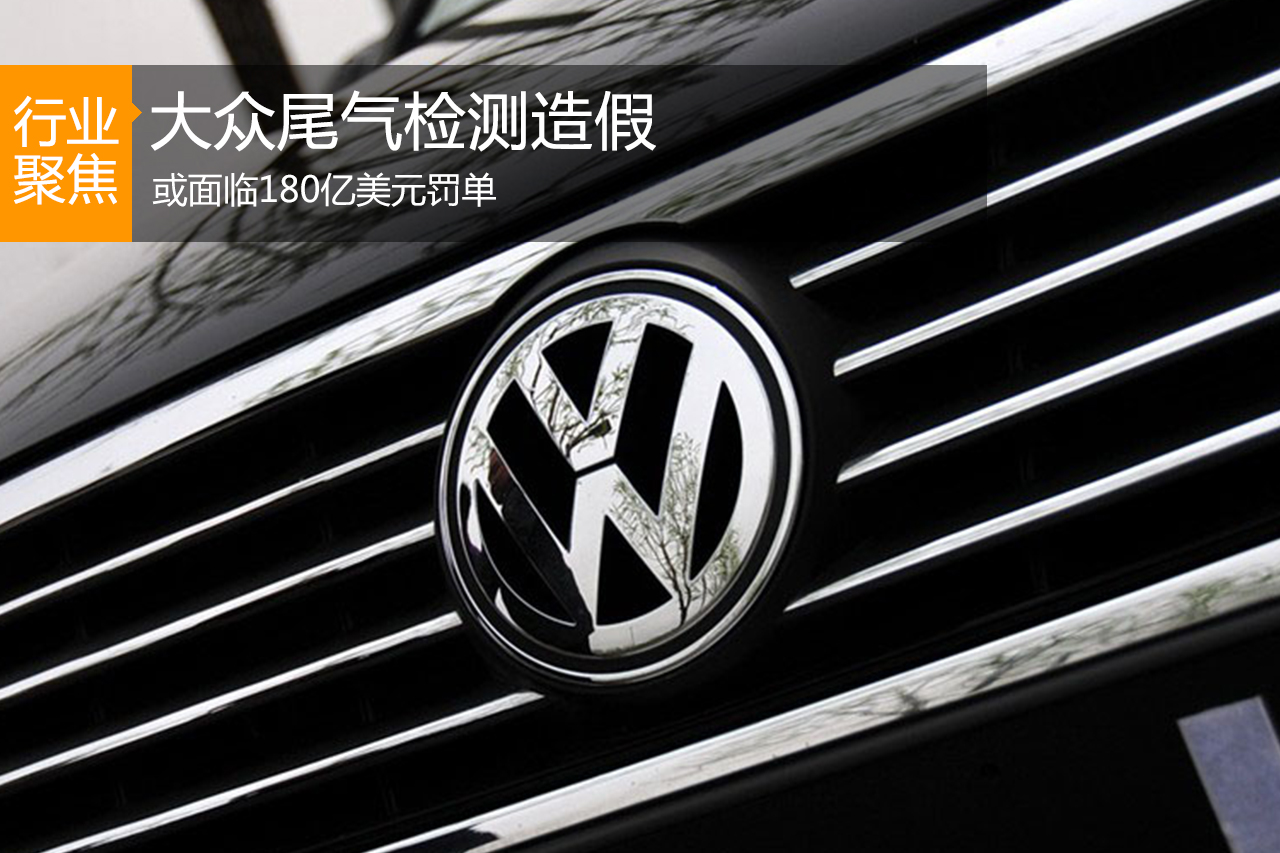 大众尾气检测造假 或面临180亿美元罚单