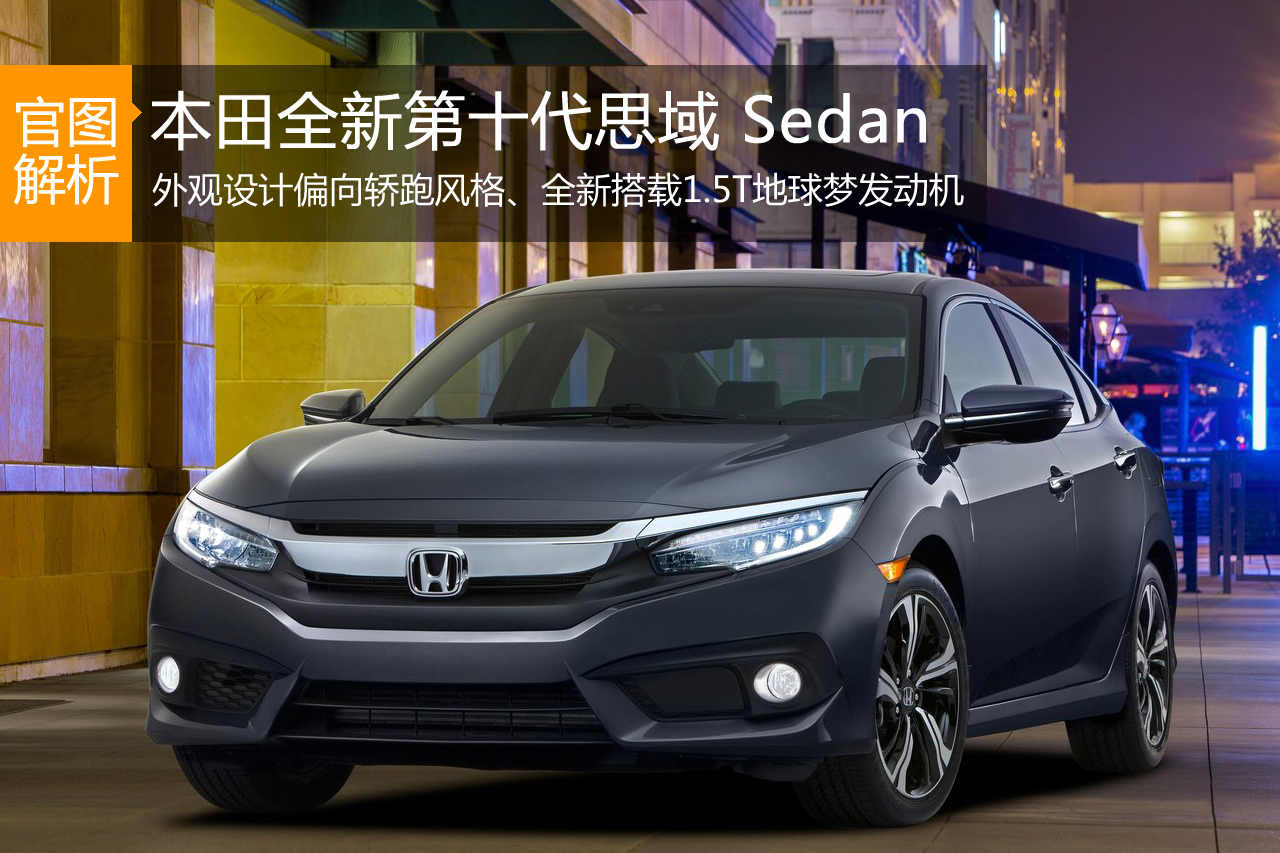极端运动化 本田第十代思域官图解析