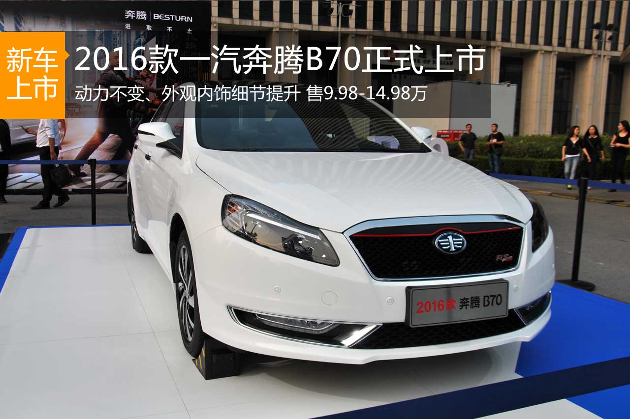 一汽奔腾2016款B70上市 售9.98-14.98万