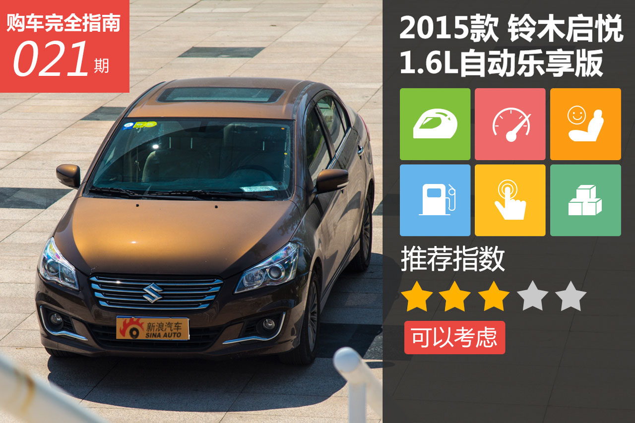 铃木启悦 1.6L 自动乐享型