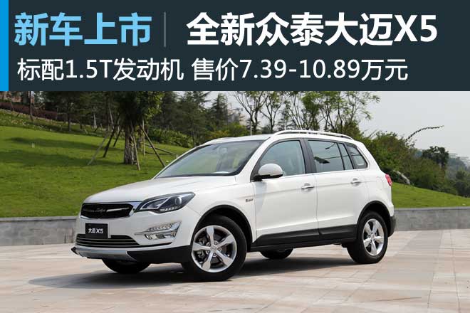 众泰大迈X5正式上市 售7.39万-10.89万元