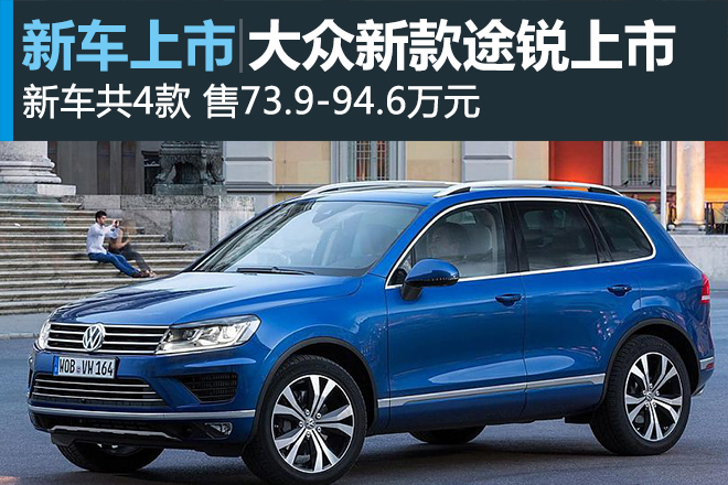 大众新款途锐上市 售73.9-94.6万元