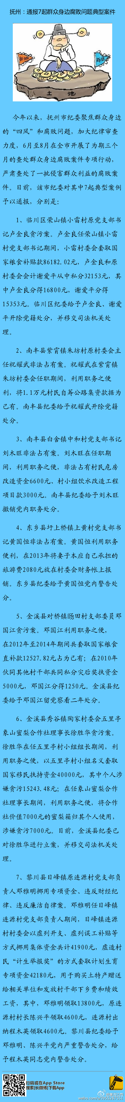 抚州通报7起腐败案件 南丰一村主任私占集资款