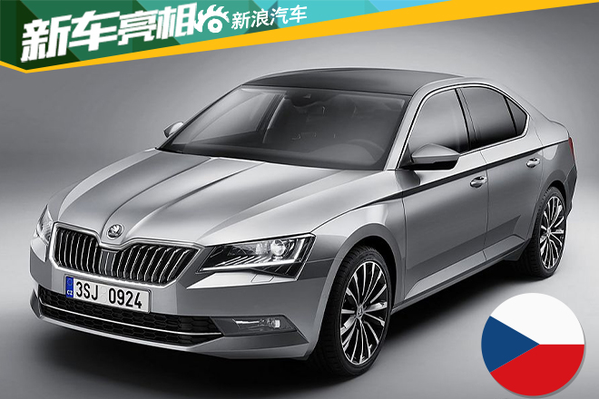 斯柯达全新速派10月25日上市 动力升级