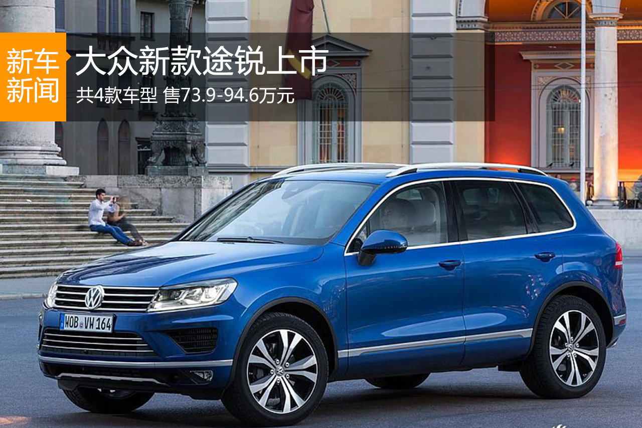 大众新款途锐上市 售73.9-94.6万元