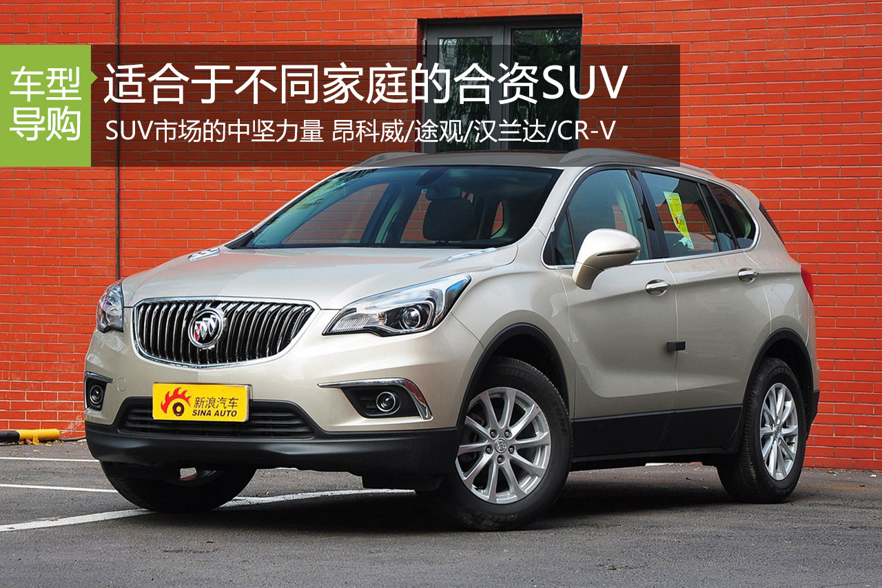 销量遥遥领先的合资SUV 哪款车型最适合你