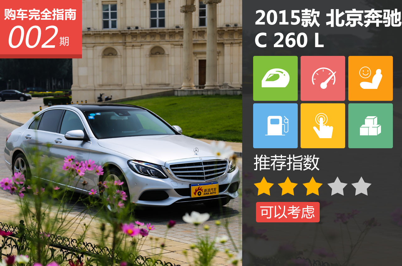 2015款北 京奔驰 C 260 L