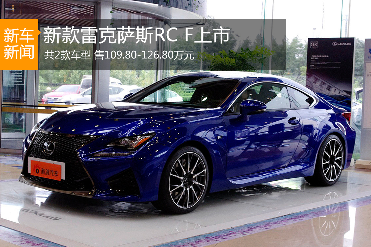 新款雷克萨斯RC F上市 109.8万元起售